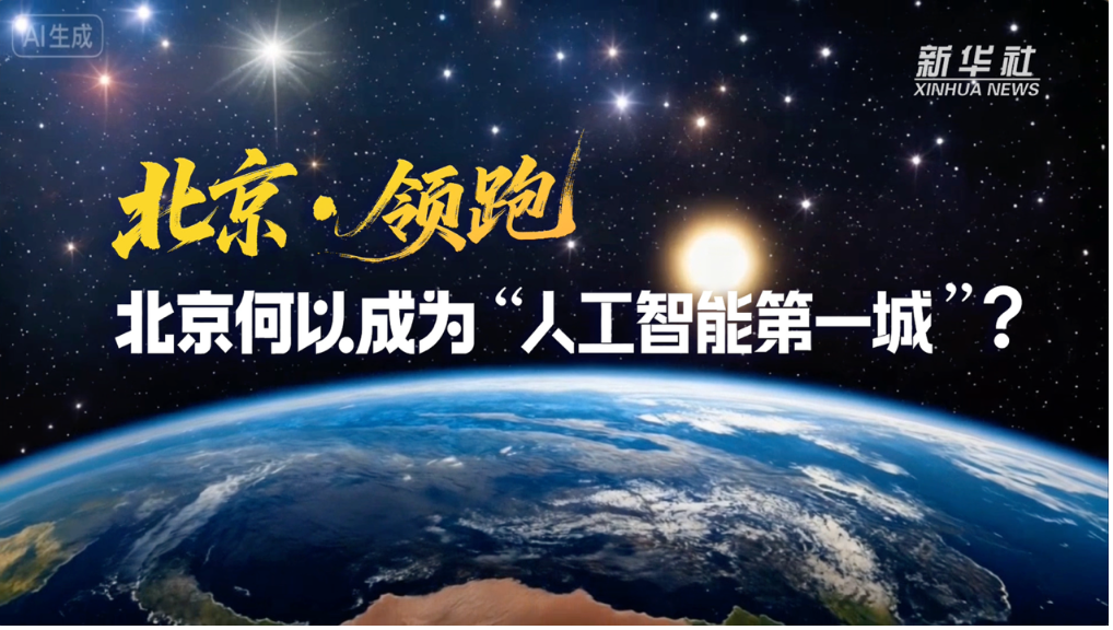 北京·领跑丨北京何以成为“人工智能第一城”？